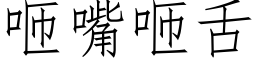 咂嘴咂舌 (仿宋矢量字库)