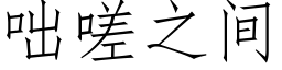 咄嗟之间 (仿宋矢量字库)