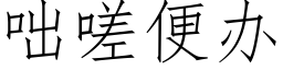 咄嗟便辦 (仿宋矢量字庫)