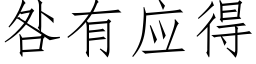 咎有应得 (仿宋矢量字库)