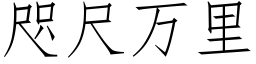 咫尺萬裡 (仿宋矢量字庫)