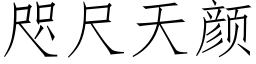 咫尺天顔 (仿宋矢量字庫)