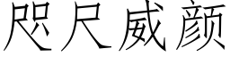 咫尺威颜 (仿宋矢量字库)