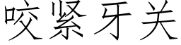 咬紧牙关 (仿宋矢量字库)