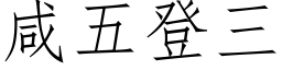 鹹五登三 (仿宋矢量字庫)