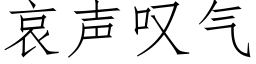 哀声叹气 (仿宋矢量字库)