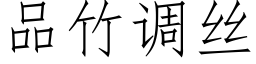 品竹調絲 (仿宋矢量字庫)