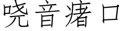 哓音瘏口 (仿宋矢量字庫)