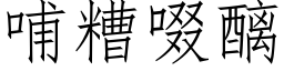 哺糟啜醨 (仿宋矢量字库)