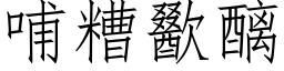 哺糟歠醨 (仿宋矢量字庫)