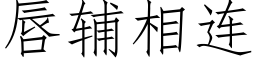 唇輔相連 (仿宋矢量字庫)