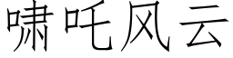 嘯吒風雲 (仿宋矢量字庫)