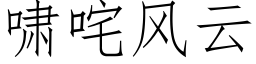 嘯咤風雲 (仿宋矢量字庫)