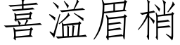 喜溢眉梢 (仿宋矢量字庫)