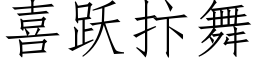 喜躍抃舞 (仿宋矢量字庫)