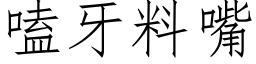 嗑牙料嘴 (仿宋矢量字库)