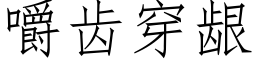 嚼齒穿龈 (仿宋矢量字庫)