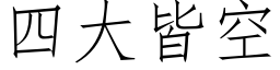 四大皆空 (仿宋矢量字庫)