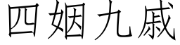 四姻九戚 (仿宋矢量字庫)