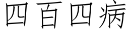 四百四病 (仿宋矢量字庫)