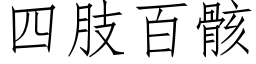 四肢百骸 (仿宋矢量字庫)