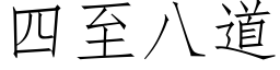 四至八道 (仿宋矢量字庫)