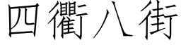 四衢八街 (仿宋矢量字庫)