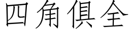 四角俱全 (仿宋矢量字庫)