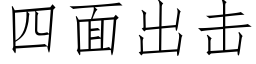 四面出擊 (仿宋矢量字庫)