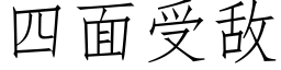 四面受敌 (仿宋矢量字库)