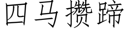 四馬攢蹄 (仿宋矢量字庫)