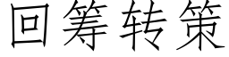 回籌轉策 (仿宋矢量字庫)