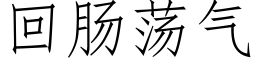 回腸蕩氣 (仿宋矢量字庫)