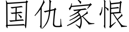 国仇家恨 (仿宋矢量字库)