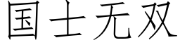 國士無雙 (仿宋矢量字庫)