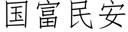 国富民安 (仿宋矢量字库)