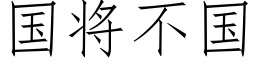 國将不國 (仿宋矢量字庫)