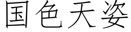 國色天姿 (仿宋矢量字庫)