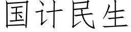 国计民生 (仿宋矢量字库)