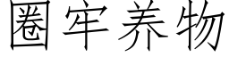 圈牢養物 (仿宋矢量字庫)