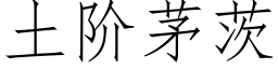 土階茅茨 (仿宋矢量字庫)