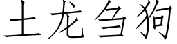 土龍刍狗 (仿宋矢量字庫)