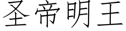 聖帝明王 (仿宋矢量字庫)