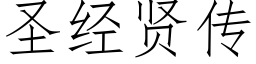 圣经贤传 (仿宋矢量字库)