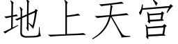 地上天宮 (仿宋矢量字庫)