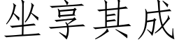 坐享其成 (仿宋矢量字库)