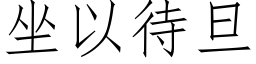 坐以待旦 (仿宋矢量字庫)