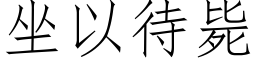 坐以待斃 (仿宋矢量字庫)