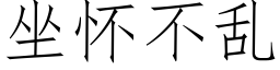 坐懷不亂 (仿宋矢量字庫)