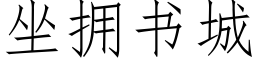 坐擁書城 (仿宋矢量字庫)